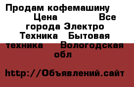 Продам кофемашину Markus, › Цена ­ 65 000 - Все города Электро-Техника » Бытовая техника   . Вологодская обл.